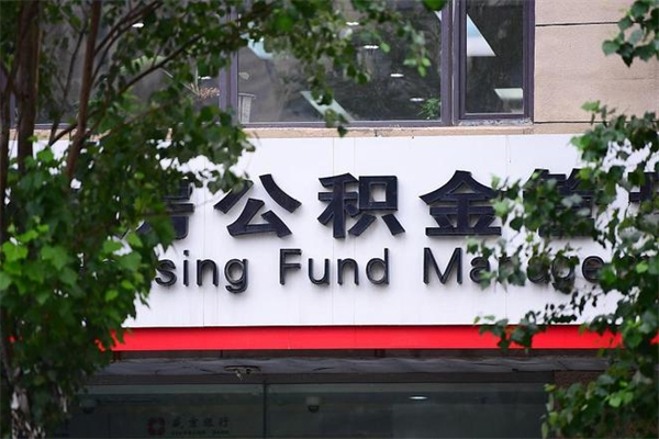 东海非户籍离职公积金取出（非户籍所在地公积金提取）