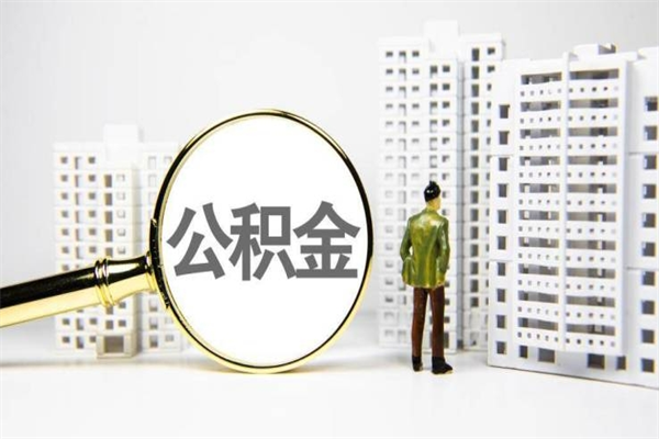 东海取公积金的地址（办理公积金地址查询）