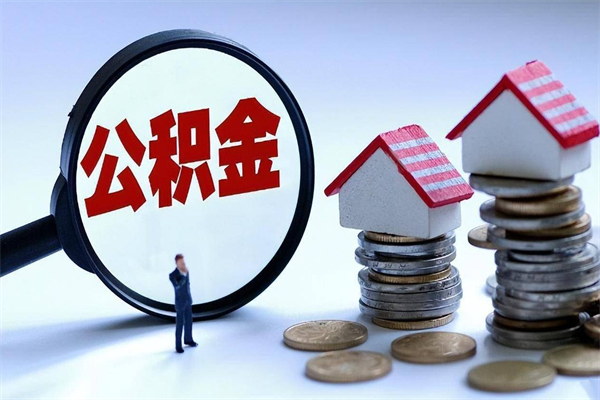 东海取住房公积金（取住房公积金流程）