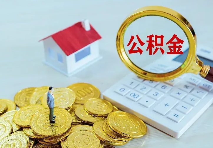 东海公积金怎样取出来急用（怎么取公积金出来）